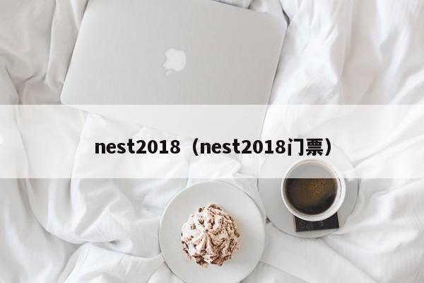 nest2018（nest2018门票）