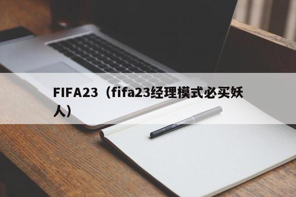 FIFA23（fifa23经理模式必买妖人）