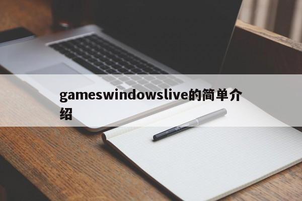 gameswindowslive的简单介绍