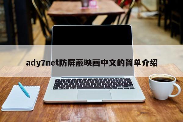 ady7net防屏蔽映画中文的简单介绍